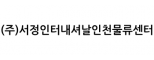 (주)서정인터내셔날인천물류센터