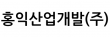 홍익산업개발(주)
