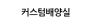 커스텀컬쳐