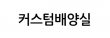 커스텀컬쳐