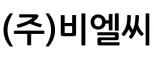 (주)비엘씨