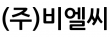 (주)비엘씨