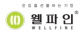 (주)웰파인