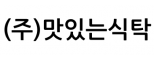 (주)맛있는식탁