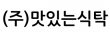 (주)맛있는식탁