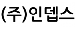 (주)인뎁스