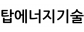 탑에너지기술