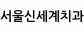 서울신세계치과의원