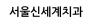 서울신세계치과