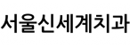 서울신세계치과