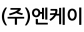 (주)엔케이