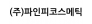 (주)파인피코스메틱