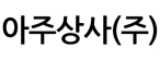 아주상사(주)