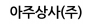 아주상사(주)