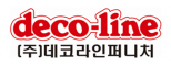 (주)데코라인퍼니처