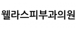 웰라스피부과의원