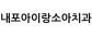 내포아이랑소아치과