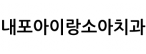 내포아이랑소아치과