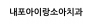 내포아이랑소아치과