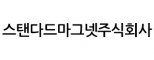 스탠다드마그넷주식회사(StandardMagnetInc.)