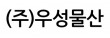 ㈜우성물산