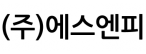 (주)에스엔피