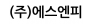 (주)에스엔피