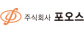 (주)포오스