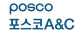 (주)포스코에이앤씨건축사사무소