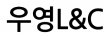 우영L&C