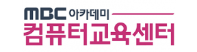 엠비씨(MBC)아카데미 컴퓨터교육센터