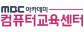 엠비씨(MBC)아카데미 컴퓨터교육센터