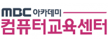 엠비씨(MBC)아카데미 컴퓨터교육센터