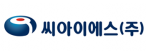 씨아이에스(주)