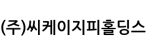 (주)씨케이지피홀딩스