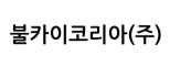 불카이코리아(주)