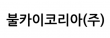 불카이코리아(주)