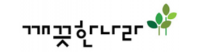 깨끗한나라㈜