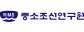 중소조선연구원