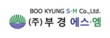 (주)부경에스엠