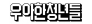 (주)휴넥트