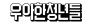 (주)휴넥트