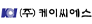 (주)케이씨에스