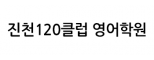 진천120클럽 영어학원