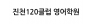 진천120클럽 영어학원