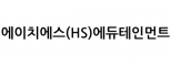 에이치에스(HS)에듀테인먼트