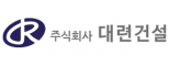 (주)대련건설