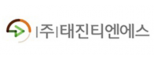 (주)태진티엔에스
