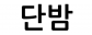 단밤