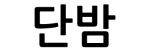 단밤
